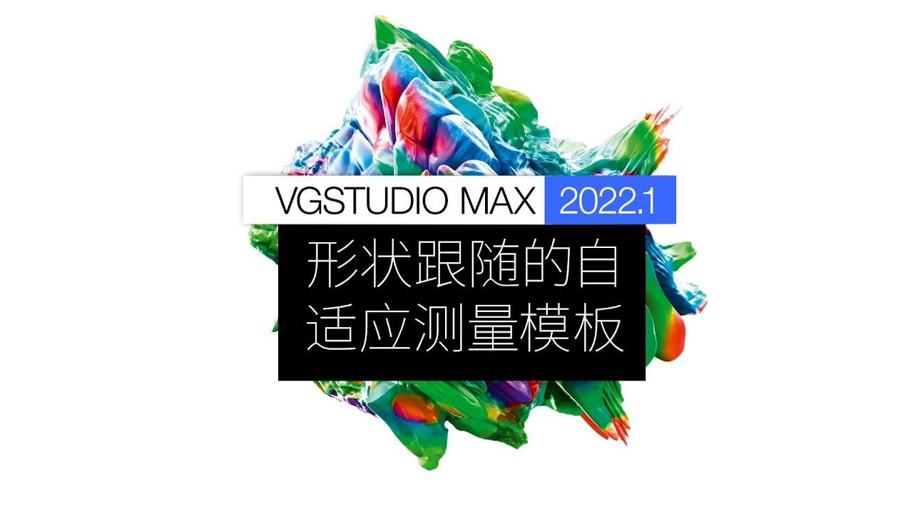 VGSTUDIO MAX 2022.1 - Shape-Following Adaptive Measurement Templates ZH